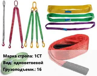Строп текстильный 1СТ одноветвевой Грузопод.:16